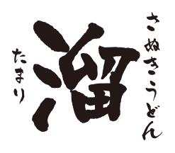 さぬきうどん　溜（たまり）