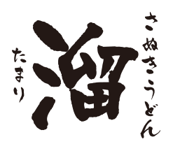 香川県さぬき市|さぬきうどん 溜(たまり)