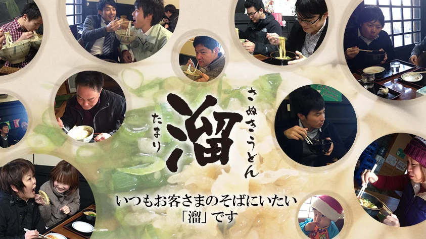 香川県さぬき市のさぬきうどん店『溜』でうどんを楽しむお客様の店内風景