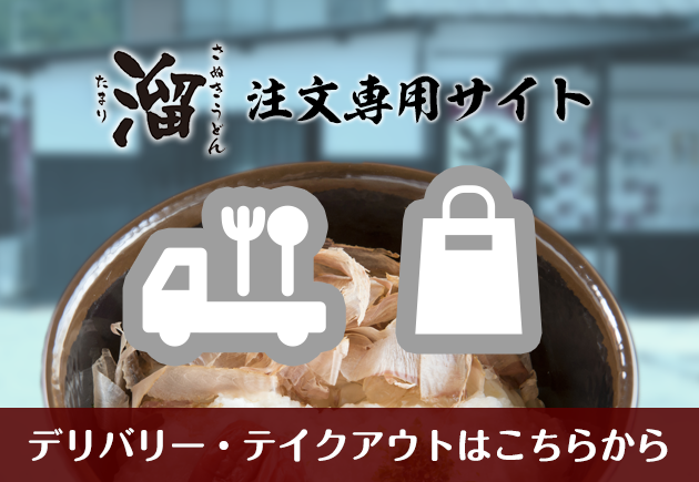 テイクアウト・デリバリー注文専用サイト